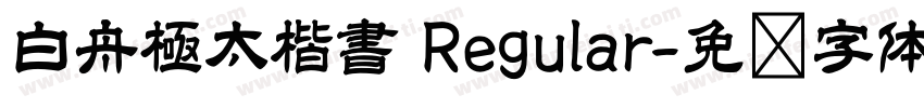 白舟極太楷書 Regular字体转换